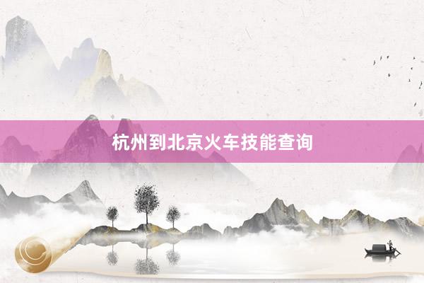 杭州到北京火车技能查询