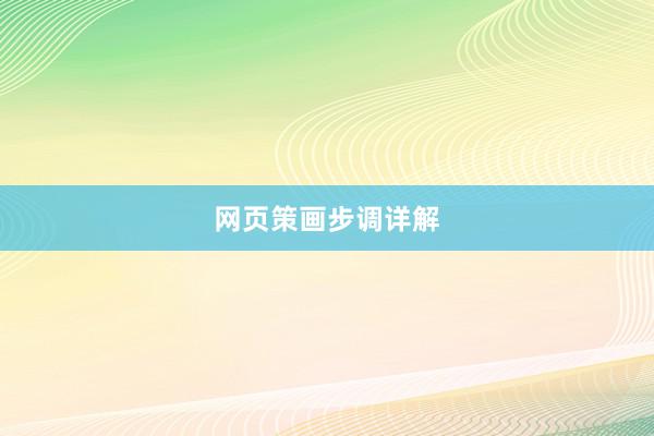 网页策画步调详解