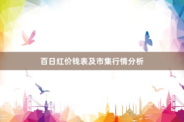百日红价钱表及市集行情分析