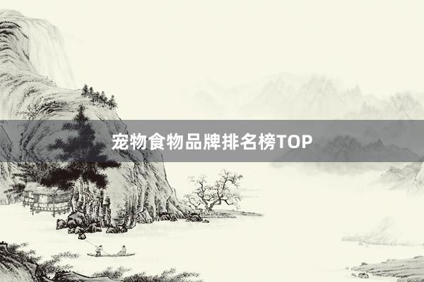 宠物食物品牌排名榜TOP