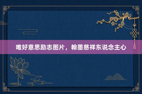 唯好意思励志图片，翰墨慈祥东说念主心